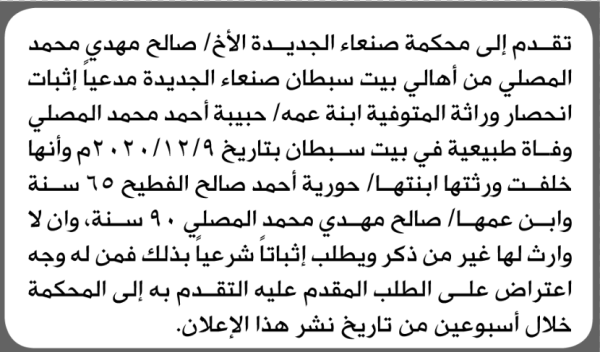 تقدم الى محكمة صنعاء الجديده صالح مهدي بطلب انحصار وراثة