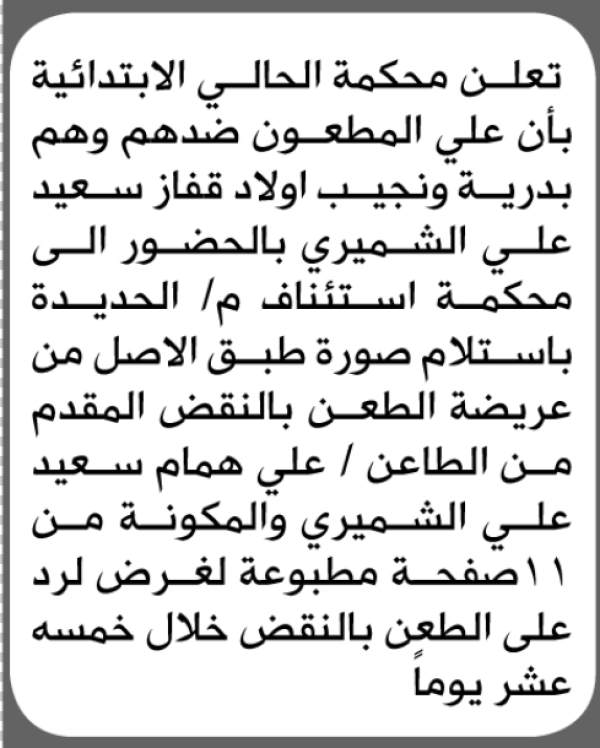 تعلن محكمة الحالي بأن على المطعون ضدهم وهم بدرية ونجيب الشميري الحضور الى المحكمة تعلن محكمة الحالي بأن على المطعون ضدهم وهم بدرية ونجيب الشميري الحضور الى المحكمة
