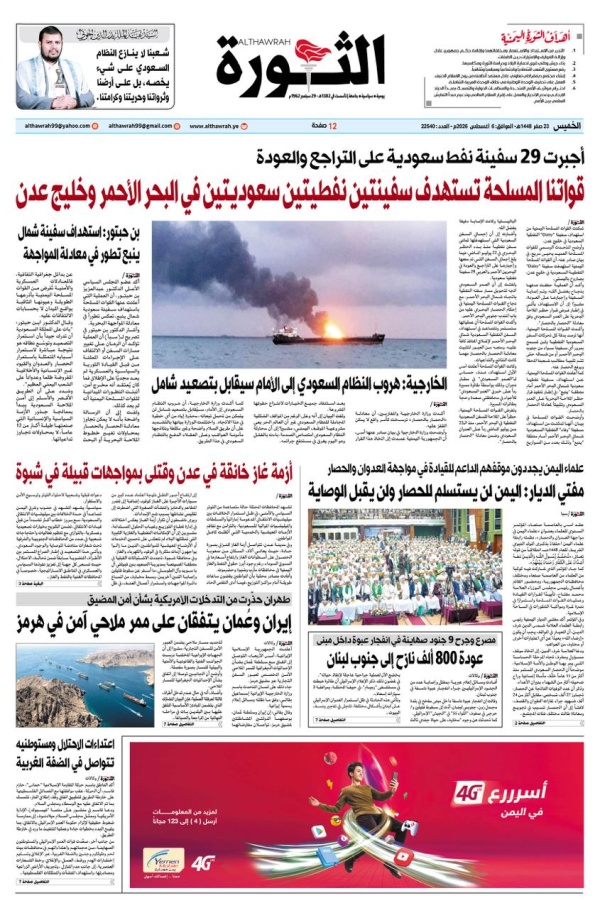 صحيفة الثورة الخميس 23 صفر 1448 6 اغسطس 2026 صحيفة الثورة الخميس 23 صفر 1448 6 اغسطس 2026