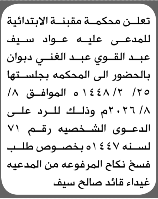 تعلن محكمة مقبنه بأن على المدعى عليه سيف دبوان الحضور الى المحكمة