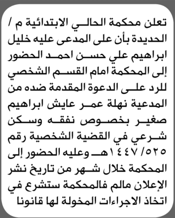 تعلن محكمة الحالي بأن على المدعى عليه خليل إبراهيم الحضور الى المحكمة تعلن محكمة الحالي بأن على المدعى عليه خليل إبراهيم الحضور الى المحكمة