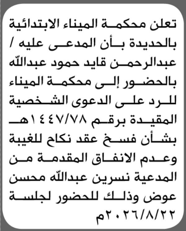 تعلن محكمة الميناء بأن على المدعى عليه عبدالرحمن عبدالله الحضور الى المحكمة