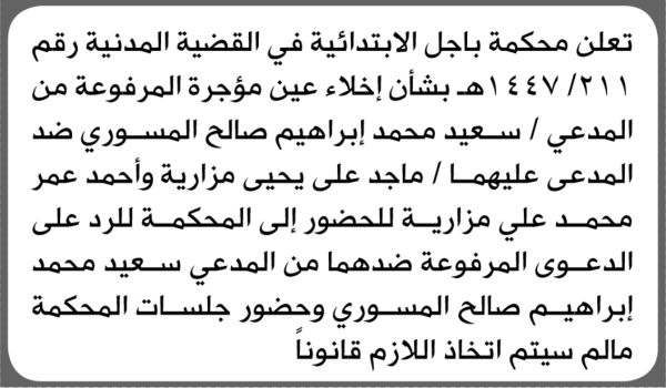 تعلن محكمة باجل أن على المدعى عليهما ماجد وأحمد مزارية الحضور الى المحكمة