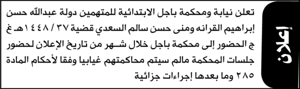 تعلن محكمة باجل أن على المتهمين إبراهيم القرانه ومنى السعدي الحضور الى المحكمة تعلن محكمة باجل أن على المتهمين إبراهيم القرانه ومنى السعدي الحضور الى المحكمة