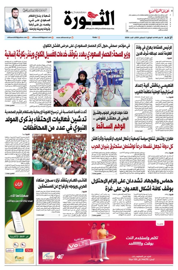 صحيفة الثورة الاحد 19 صفر 1448 2 اغسطس 2026 صحيفة الثورة الاحد 19 صفر 1448 2 اغسطس 2026