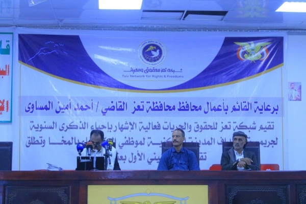 إشهار شبكة تعز للحقوق والحريات وإطلاق تقرير توثيقي لجريمة المخا