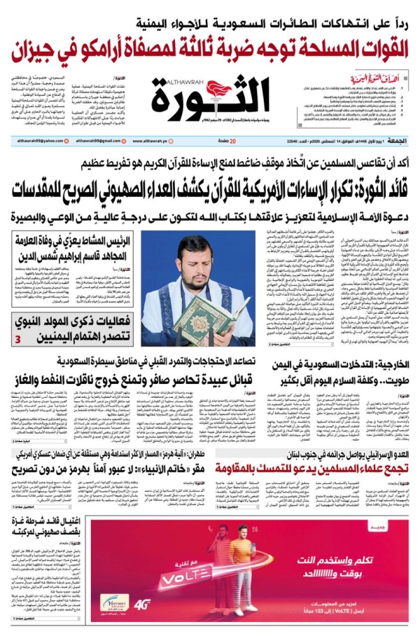 صحيفة الثورة الجمعة 1 ربيع الاول 1448 14 اغسطس 2026 صحيفة الثورة الجمعة 1 ربيع الاول 1448 14 اغسطس 2026
