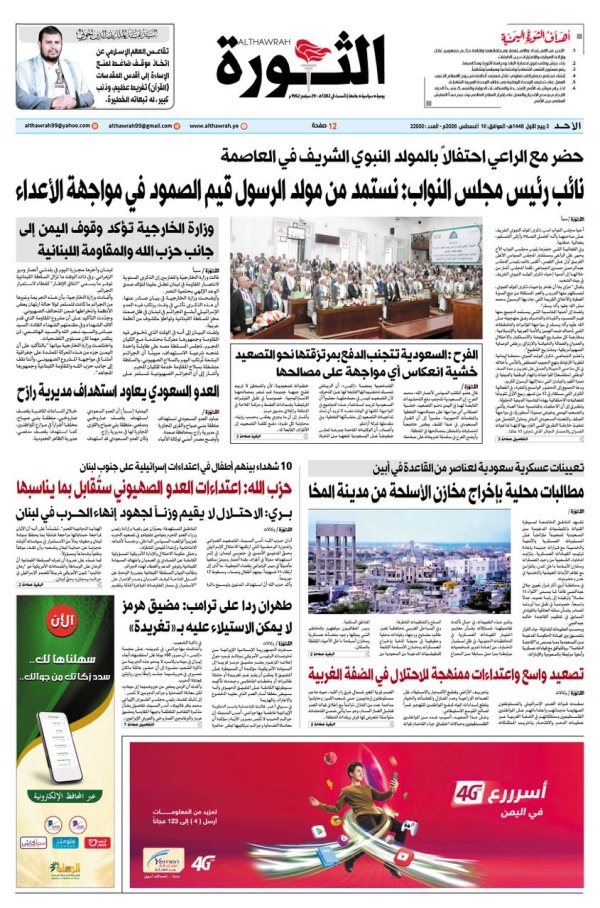صحيفة الثورة ٣ ربيع الاول 1448 16 اغسطس 2026 صحيفة الثورة ٣ ربيع الاول 1448 16 اغسطس 2026