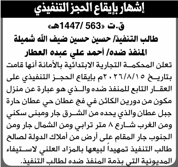 تعلن المحكمة التجارية انها قامت بإيقاع الحجز التنفيذي على العقار التابع للمنفذ ضده أحمد العطار تعلن المحكمة التجارية انها قامت بإيقاع الحجز التنفيذي على العقار التابع للمنفذ ضده أحمد العطار