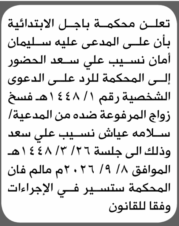 تعلن محكمة باجل بأن على المدعى عليه سليمان سعد الحضور الى المحكمة