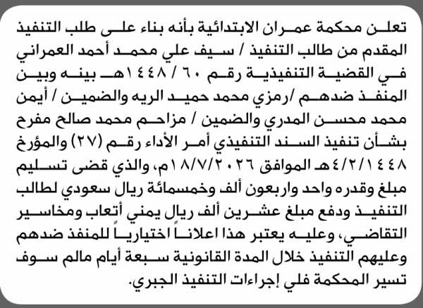 تعلن محكمة عمران أن على المنفذ ضدهم رمزي الريه وأخرون تنفيذ حكم سداد الدين تعلن محكمة عمران أن على المنفذ ضدهم رمزي الريه وأخرون تنفيذ حكم سداد الدين