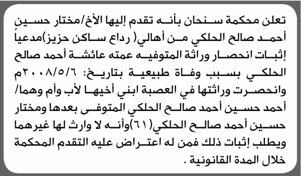 تقدم الى محكمة سنحان مختار الحلكي بطلب إنحصار وراثة تقدم الى محكمة سنحان مختار الحلكي بطلب إنحصار وراثة