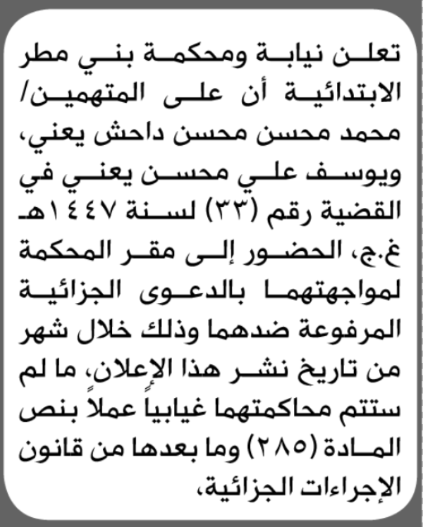 تعلن محكمة بني مطر أن على المتهمين محمد ويوسف يعني الحضور الى المحكمة تعلن محكمة بني مطر أن على المتهمين محمد ويوسف يعني الحضور الى المحكمة