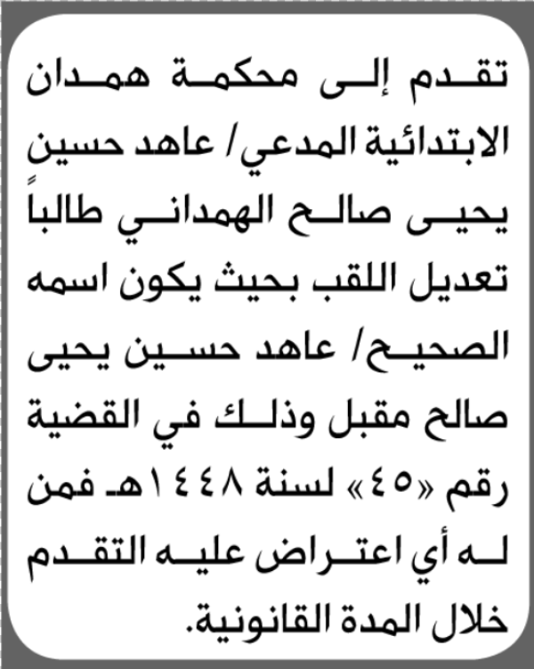 تقدم الى محكمة همدان المدعي عاهد الههمداني بطلب تعديل لقب تقدم الى محكمة همدان المدعي عاهد الههمداني بطلب تعديل لقب