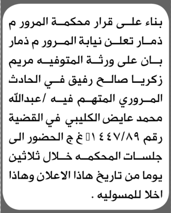 تعلن محكمة المرور م ذمار أن على المتهم عبدالله الكليبي الحضور الى المحكمة