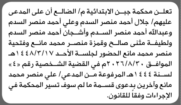 تعلن محكمة جبن أن على المدعى عليهم جلال السدم وأخرون الحضور الى المحكمة
