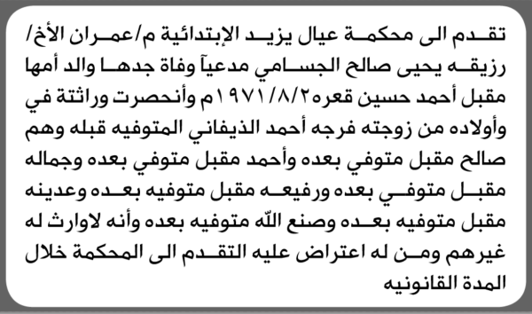 تعلن محكمة عيال يزيد أنه تقدمت إليها رزيقة الجسامي بطلب إنحصار وراثة تعلن محكمة عيال يزيد أنه تقدمت إليها رزيقة الجسامي بطلب إنحصار وراثة