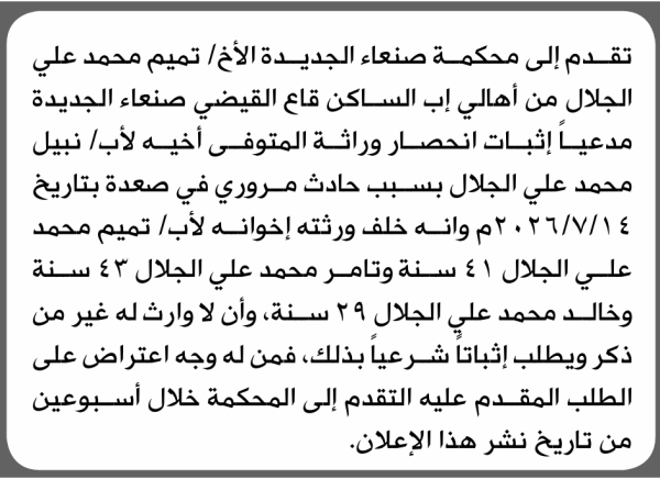 تقدم إلى محكمة صنعاء الجديدة تميم الجلال بطلب إنحصار وراثة