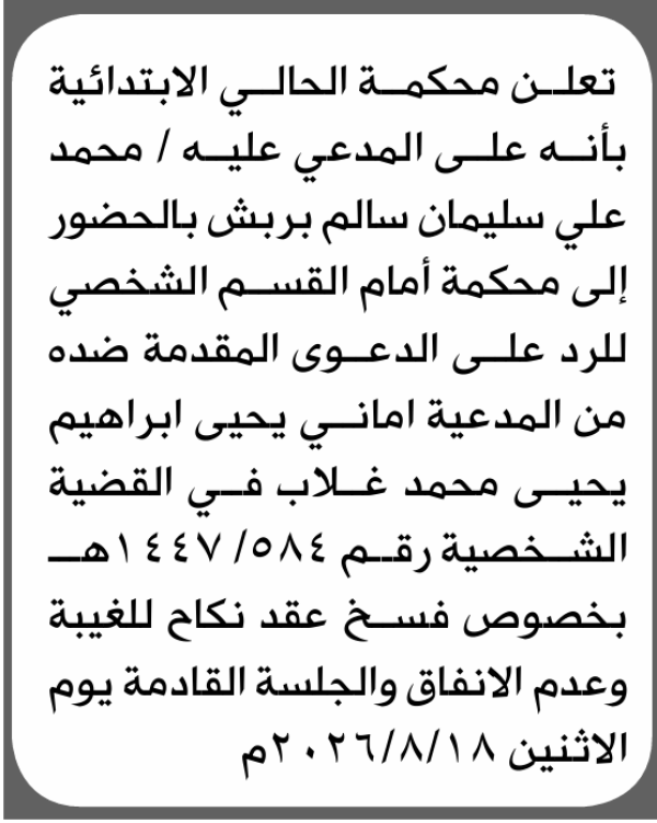 تعلن محكمة الحالي أن على المدعى عليه محمد بربش الحضور الى المحكمة تعلن محكمة الحالي أن على المدعى عليه محمد بربش الحضور الى المحكمة