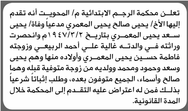 تعلن محكمة الرجم م المحويت أنه تقدم إليها يحيى المعمري بطلب إنحصار وراثة تعلن محكمة الرجم م المحويت أنه تقدم إليها يحيى المعمري بطلب إنحصار وراثة