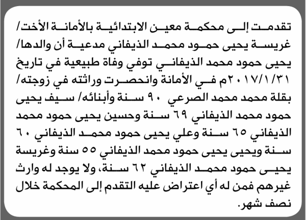 تقدمت إلى محكمة معين غريسة الذيفاني بطلب إنحصار وراثة تقدمت إلى محكمة معين غريسة الذيفاني بطلب إنحصار وراثة