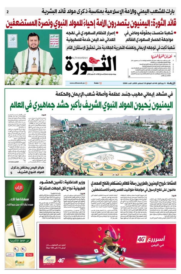 صحيفة الثورة الاربعاء 13 ربيع الأول 1448 25 اغسطس 2026 صحيفة الثورة الاربعاء 13 ربيع الأول 1448 25 اغسطس 2026