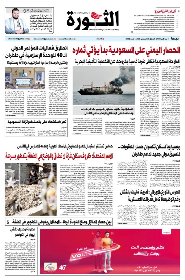 صحيفة الثورة الجمعة 15 ربيع الأول 1448 28 اغسطس 2026