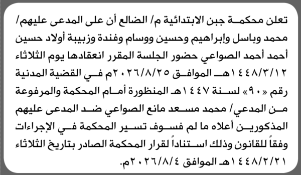تعلن محكمة جبن بأن على المدعى عليهم أولاد حسين الصواعي الحضور الى المحكمة تعلن محكمة جبن بأن على المدعى عليهم أولاد حسين الصواعي الحضور الى المحكمة