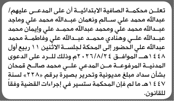 تعلن محكمة الصافية بأن على المدعى عليهم عبدالله سالم وأخرون الحضور الى المحكمة تعلن محكمة الصافية بأن على المدعى عليهم عبدالله سالم وأخرون الحضور الى المحكمة