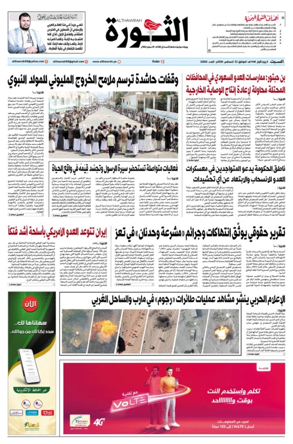 صحيفة الثورة السبت 9 ربيع الأول 1448 22 اغسطس 2026 صحيفة الثورة السبت 9 ربيع الأول 1448 22 اغسطس 2026