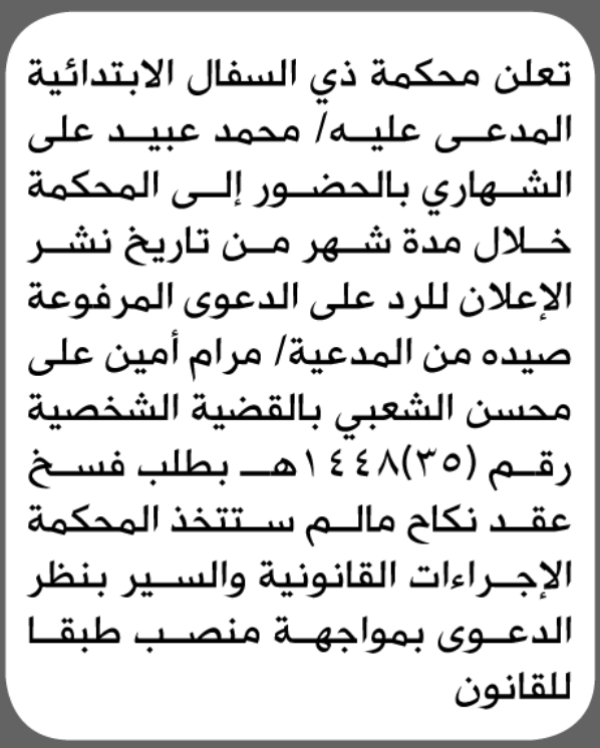 تعلن محكمة ذي السفال بأن على المدعى عليه محمد الشهاري الحضور الى المحكمة تعلن محكمة ذي السفال بأن على المدعى عليه محمد الشهاري الحضور الى المحكمة
