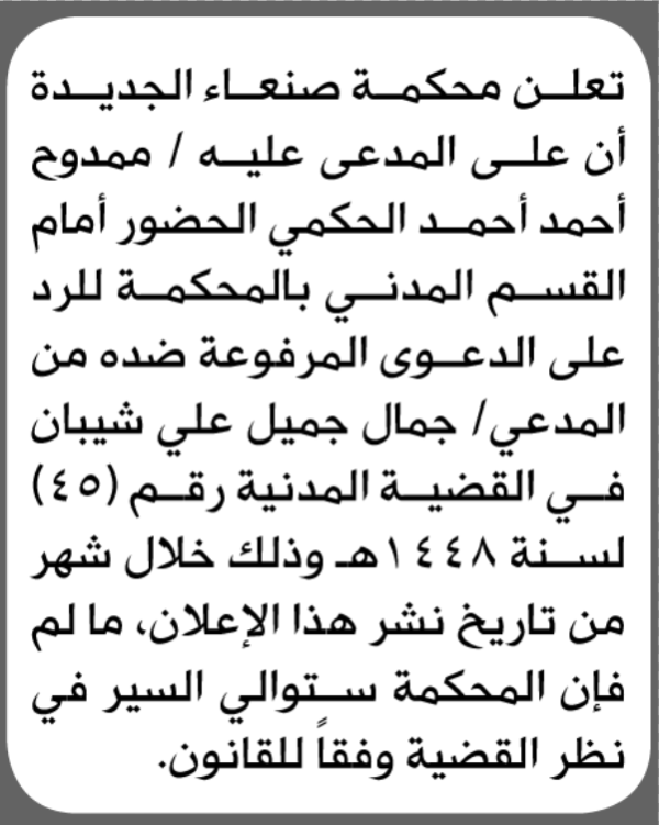 تعلن محكمة صنعاء بأن على المدعى عليه ممدوح الحكمي الحضور الى المحكمة تعلن محكمة صنعاء بأن على المدعى عليه ممدوح الحكمي الحضور الى المحكمة