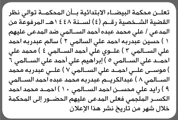 تعلن محكمة البيضاء أن على المدعي عليهم سالم السالمي وأخرون الحضور الى المحكمة تعلن محكمة البيضاء أن على المدعي عليهم سالم السالمي وأخرون الحضور الى المحكمة