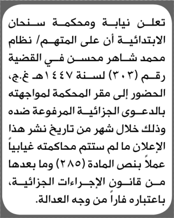تعلن محكمة سنحان أن على المتهم نظام محسن الحضور الى المحكمة تعلن محكمة سنحان أن على المتهم نظام محسن الحضور الى المحكمة