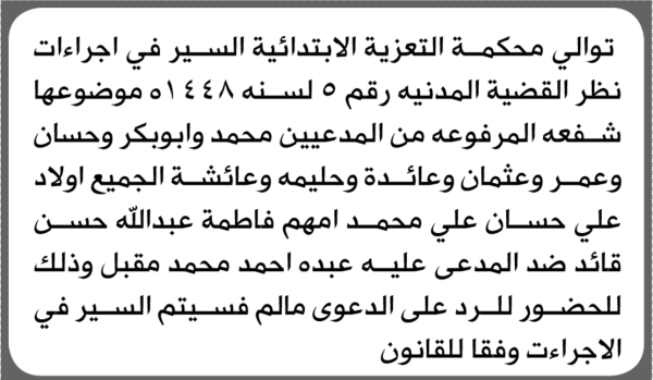 تعلن محكمة التعزية أن على المدعى عليه عبده مقبل الحضور الى المحكمة تعلن محكمة التعزية أن على المدعى عليه عبده مقبل الحضور الى المحكمة