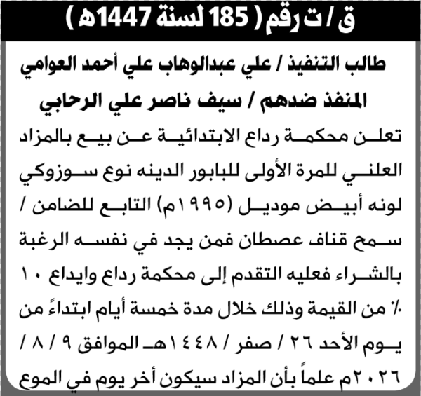 تعلن محكمة رداع عن بيع بالمزاد العلني بابور دينه تابعة للمنفذ ضده سيف الرحابي تعلن محكمة رداع عن بيع بالمزاد العلني بابور دينه تابعة للمنفذ ضده سيف الرحابي