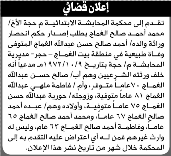 تقدم الى محكمة المحابشة محمد الغماج بطلب إنحصار وراثة تقدم الى محكمة المحابشة محمد الغماج بطلب إنحصار وراثة
