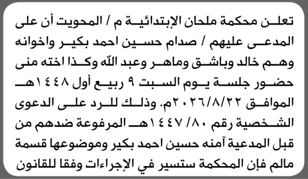 تعلن محكمة ملحان أن على المدعى عليهم صدام بكير واخوانه الحضور الى المحكمة تعلن محكمة ملحان أن على المدعى عليهم صدام بكير واخوانه الحضور الى المحكمة
