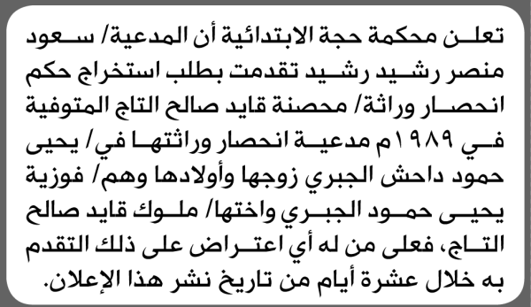 تعلن محكمة حجة أن سعود رشيد تقدمت بطلب إنحصار وراثة