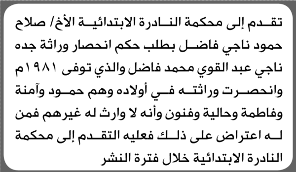 تعلن محكمة النادرة بأنه تقدم اليها صلاح فاضل بطلب إنحصار وراثة