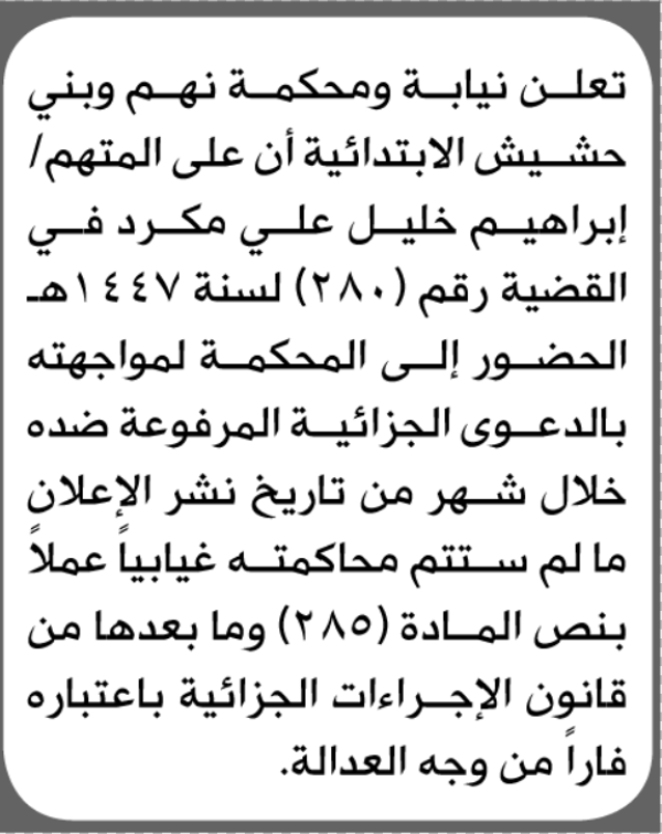 تعلن محكمة نهم وبني الحشيش أن على المتهم إبراهيم مكرد الحضور الى المحكمة تعلن محكمة نهم وبني الحشيش أن على المتهم إبراهيم مكرد الحضور الى المحكمة