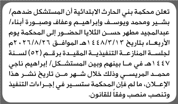 تعلن محكمة بني الحارث أن المستشكل ضدهم أبناء عبدالمجيد الثلايا الحضور الى المحكمة تعلن محكمة بني الحارث أن المستشكل ضدهم أبناء عبدالمجيد الثلايا الحضور الى المحكمة