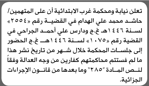 تعلن محكمة غرب أن على المتهمين حاشد الهدام وأخرون الحضور الى المحكمة تعلن محكمة غرب أن على المتهمين حاشد الهدام وأخرون الحضور الى المحكمة