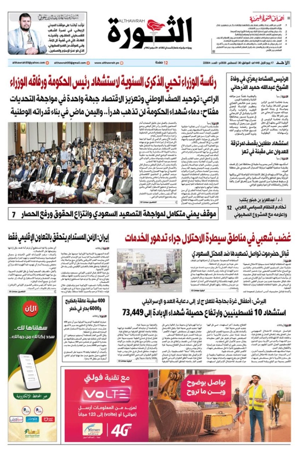 صحيفة الثورة الاحد 17 ربيع الأول 1448 30 اغسطس 2026