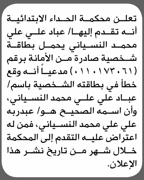 تقدم الى محكمة الحداء عباد النسياني بطلب تصحيح اسم