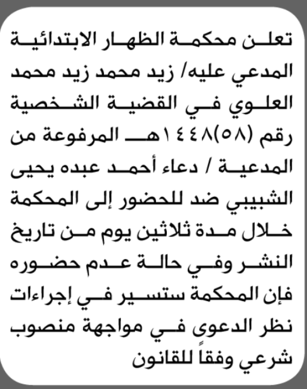 تعلن محكمة الظهار أن على المدعى عليه زيد العلوي بطلب إنحصار وراثة