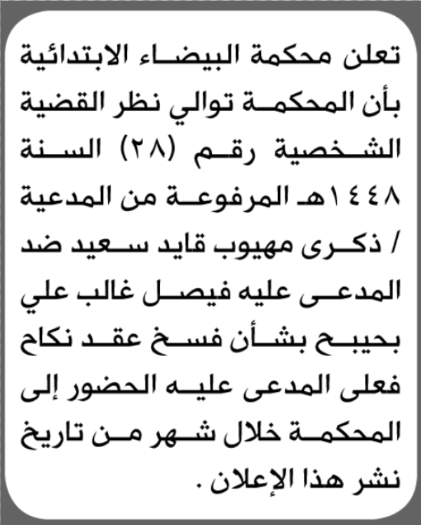 تعلن محكمة البيضاء أن على المدعى عليه فيصل غالب الحضور الى المحكمة تعلن محكمة البيضاء أن على المدعى عليه فيصل غالب الحضور الى المحكمة