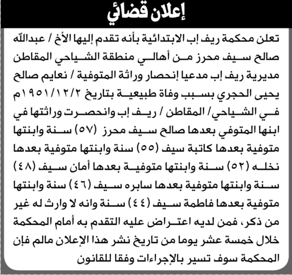 تقدم الى محكمة ريف إب عبدالله محرز بطلب إنحصار وراثة