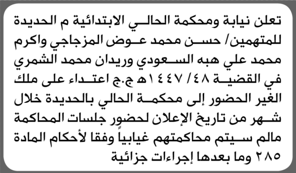تعلن محكمة الحالي أن على المتهمين حسن المزجاجي وأخرون الحضور الى المحكمة تعلن محكمة الحالي أن على المتهمين حسن المزجاجي وأخرون الحضور الى المحكمة