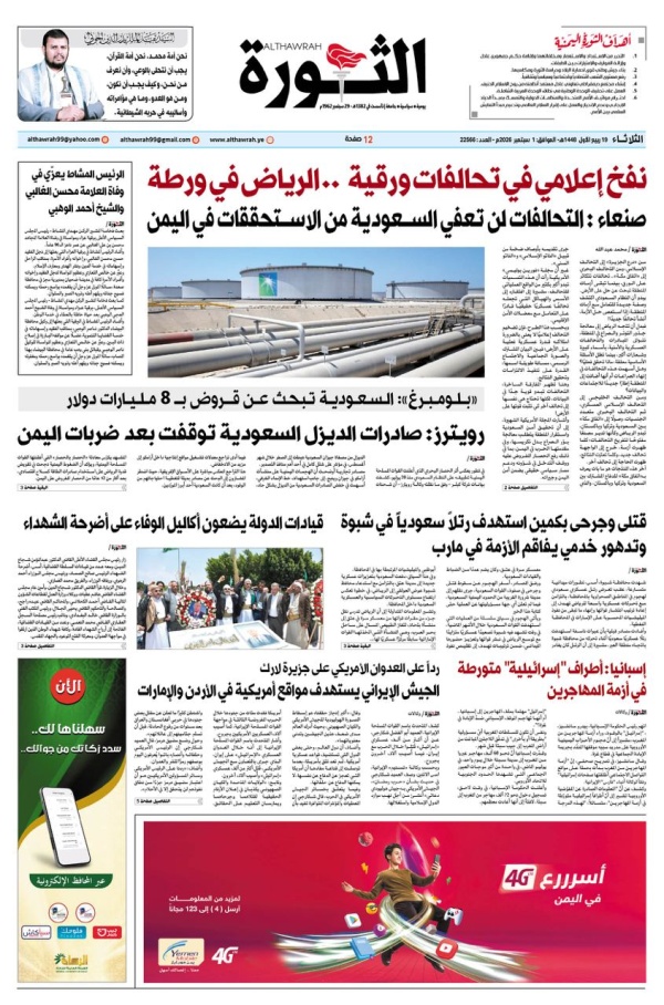صحيفة الثورة الثلاثاء 19 ربيع الأول 1448 1 سبتمبر 2026
